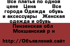 Все платья по одной цене › Цена ­ 500 - Все города Одежда, обувь и аксессуары » Женская одежда и обувь   . Пензенская обл.,Мокшанский р-н